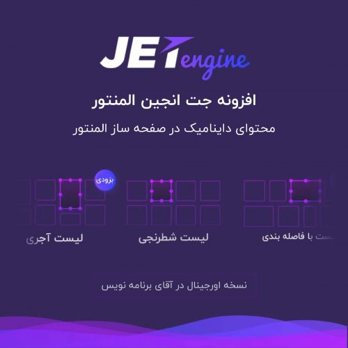 افزونه JetEngine | جت انجین فارسی